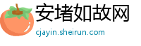 安堵如故网